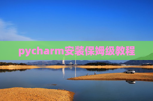 pycharm安装保姆级教程