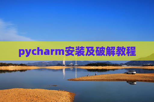 pycharm安装及破解教程