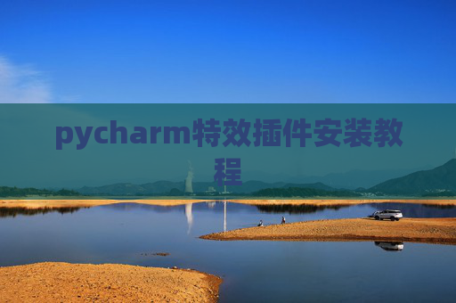 pycharm特效插件安装教程